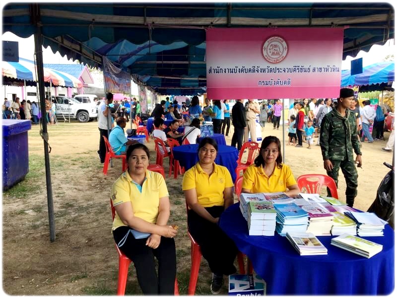 ﻿กรมบังคับคดีลงพื้นที่เพื่อเสริมสร้างความรับรู้ด้านกฎหมาย ในพื้นที่จังหวัดประจวบคีรีขันธ์